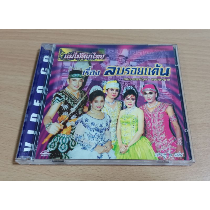 VCD ลิเกแม่ไม้ลิเกไทย เรื่อง ลบรอยแค้น คณะเทพบัญชา หอมหวล ๒ ( เสียงภาษาไทย )