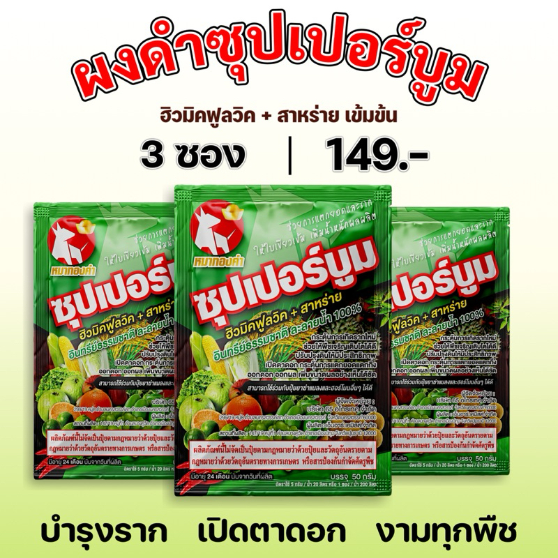 ผงดำ ซุปเปอร์บูม (ฮิวมิคฟูลวิค+สาหร่ายเข้มข้น) ขนาด 50 กรัม อาหารเสริมพืช ปรับปรุงดิน เร่งราก เร่งใบ เปิดตาดอก (5แถม5)