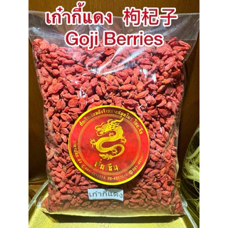 เก๋ากี้แดง เก๋ากี้ 枸杞子 โกจิเบอรี่หรือโกจิเบอรี่แดง เก๋ากี้ Goji Berries