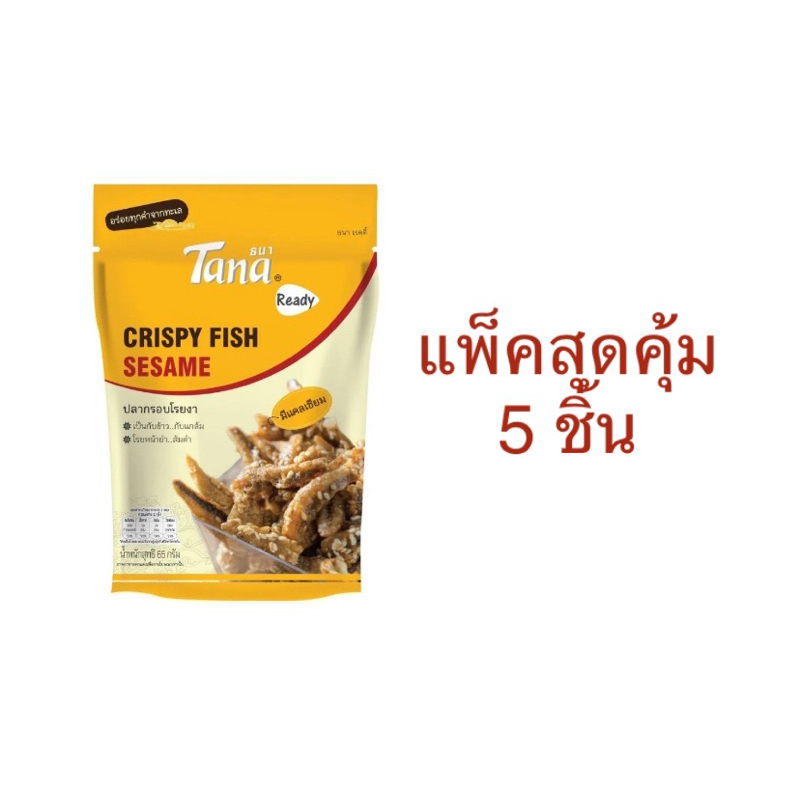 (แพ็ค 5 ชิ้น) ธานา ปลากรอบโรยงา 65 กรัม Crispy fish sesame Tana กับแกล้ม แคลเซียมสูง fl