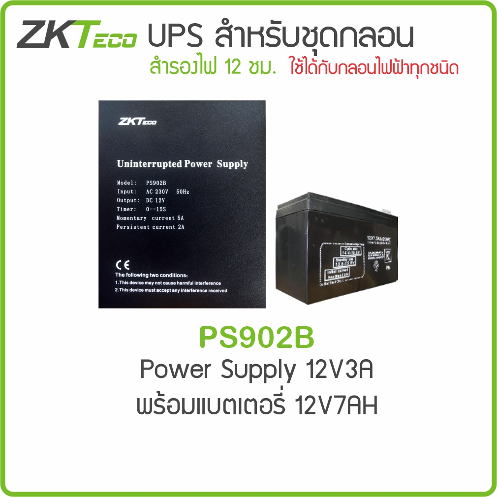 ZKTeco ภาคจ่ายไฟสำหรับชุดกลอน P1205 PS902B PS901B และเเบตเตอร์รี่ สำหรับจ่ายไฟควบคุมประตู ใช้ได้กับเครื่อง HIP