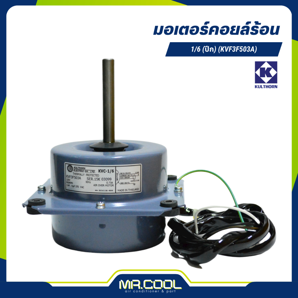 มอเตอร์คอยล์ร้อน 1/6HP 220V (ปีก) แกน 1/2" (KVF3F503A) KULTHORN