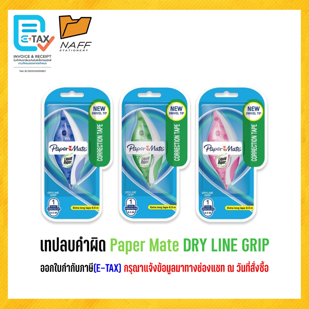 เทปลบคำผิด Paper Mate Liquid Paper  DRYLINE GRIP คละสี
