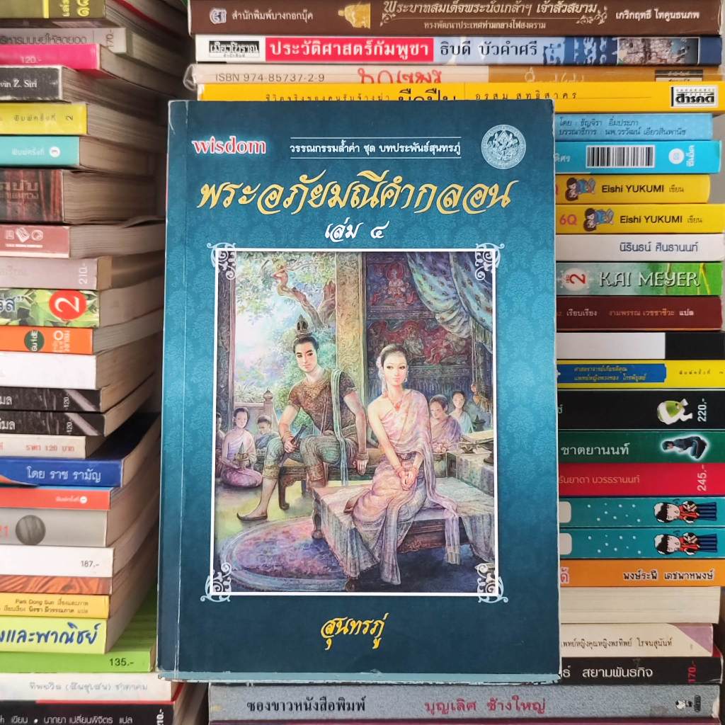 หนังสือ พระอภัยมณีคำกลอน เล่ม 4 วรรณกรรมล้ำค่า ชุด บทประพันธ์สุนทรภู่