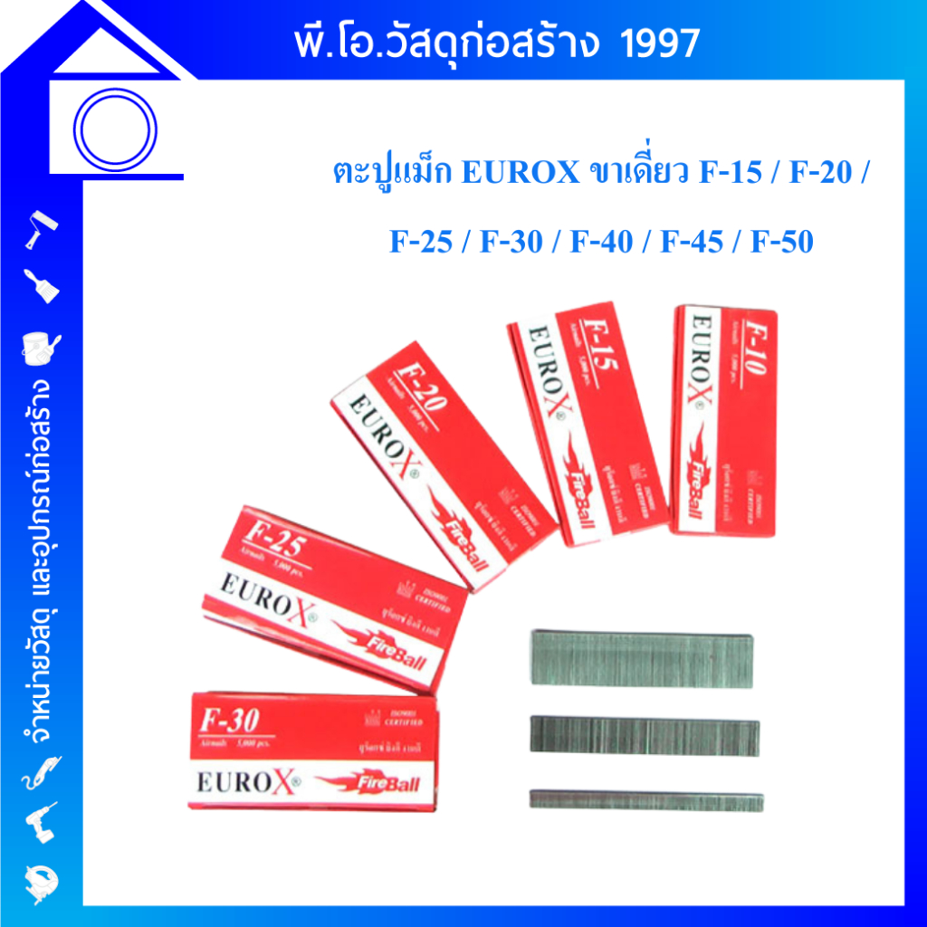 EUROX ลูกแม็ก แม้ก ตะปูยิงขาเดี่ยว ขนาด F15 F20 F25 F30 F40 F45 F50 ยิงแผ่นไม้ สินค้าคุณภาพ ตะปู ลูก