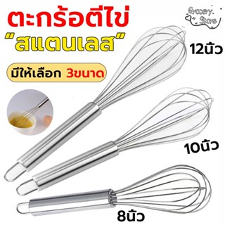 Grocery Store ตะกร้อตีไข่ สแตนเลส มี 3ขนาด 8/10/12นิ้ว 12เส้…