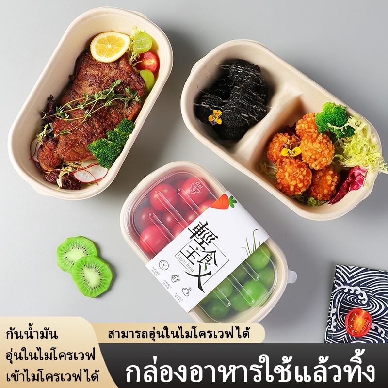 กล่องอาหาร 3/2/1 ช่อง  กล่องสลัด กล่องเดลิเวอรี่ กล่องกระดาษใช้แล้วทิ้ง พร้อมฝา ฝาใส เข้าไมโครเวฟได้(แพ็กละ50ชุด)
