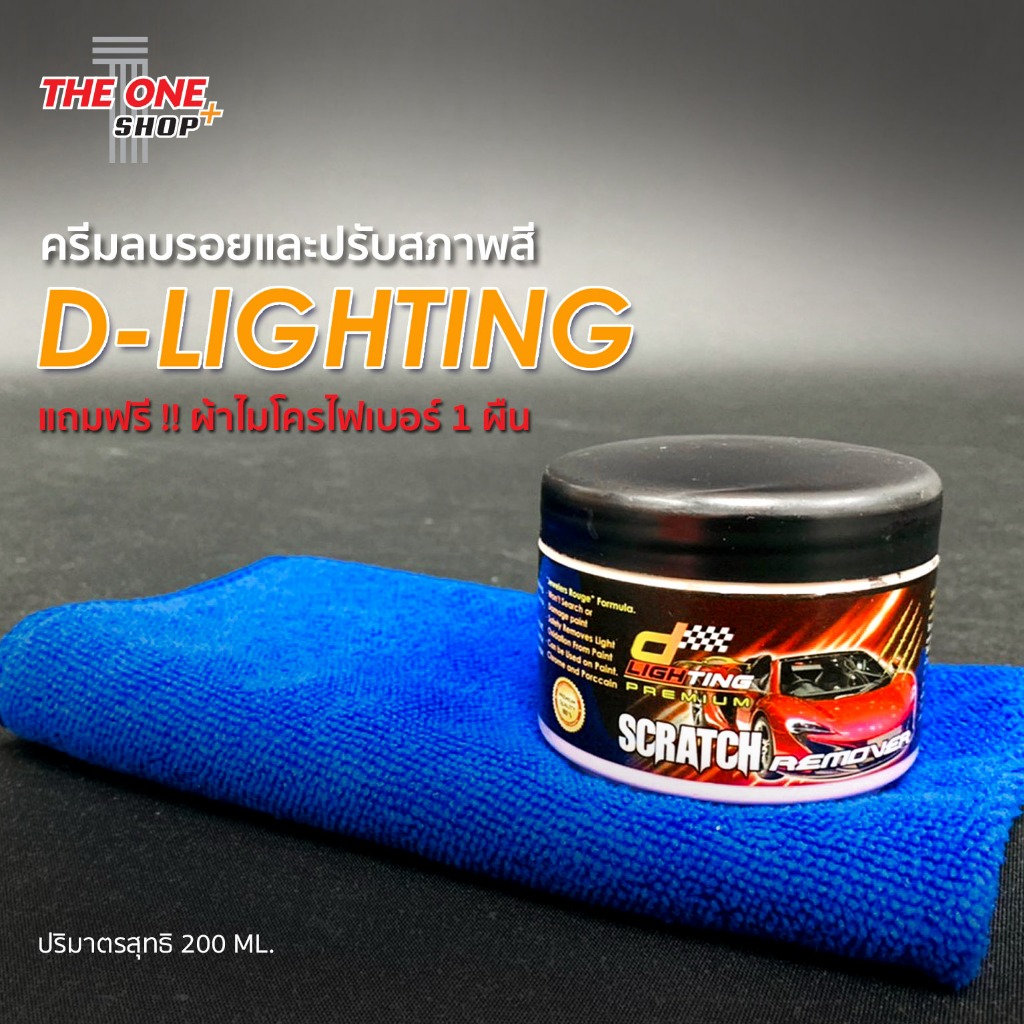 ครีมลบรอยและปรับสภาพสี D-Lighting 200 ml.