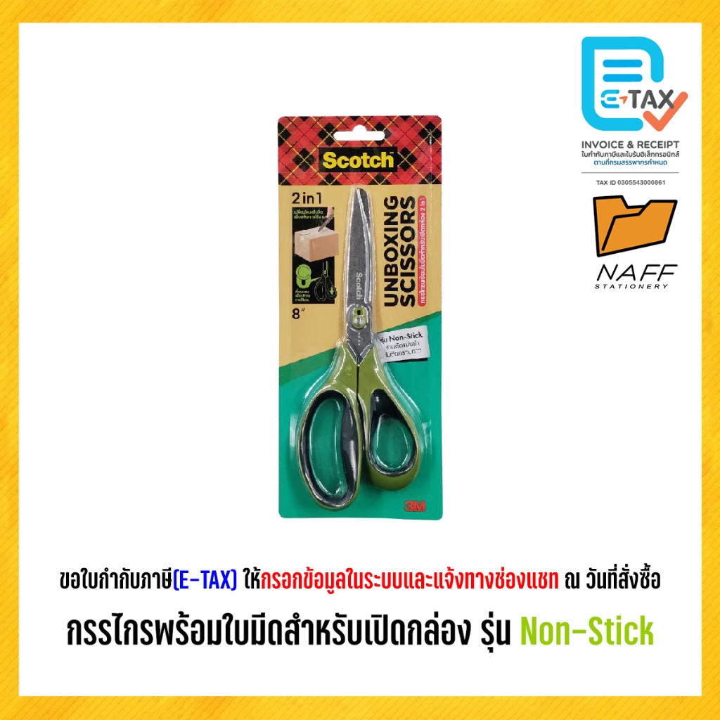 กรรไกร กรรไกรพร้อมใบมีดสำหรับเปิดกล่อง รุ่น Non-Stick ขนาด 8 นิ้ว