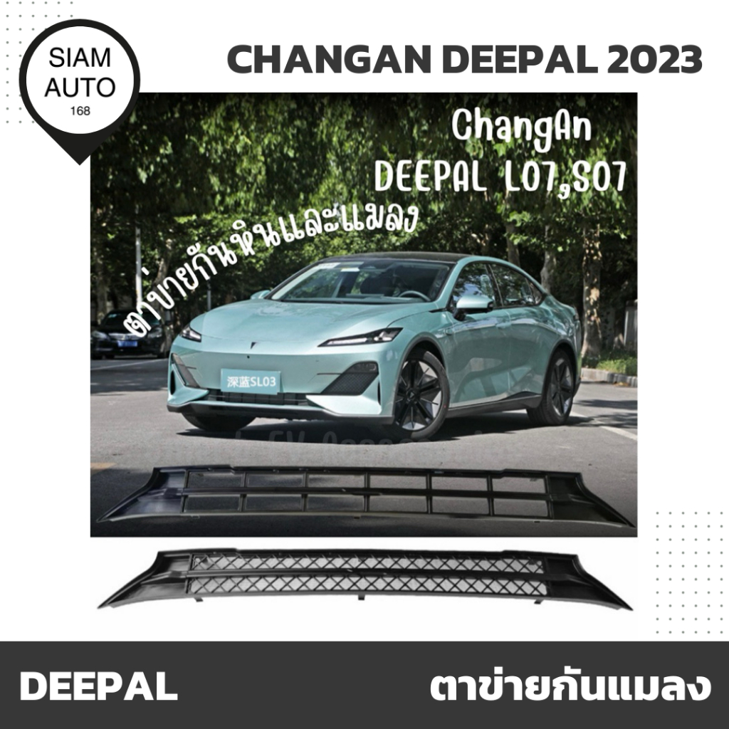 CHANGAN DEEPAL 2023 | ตาข่ายกันแมลงกันหิน