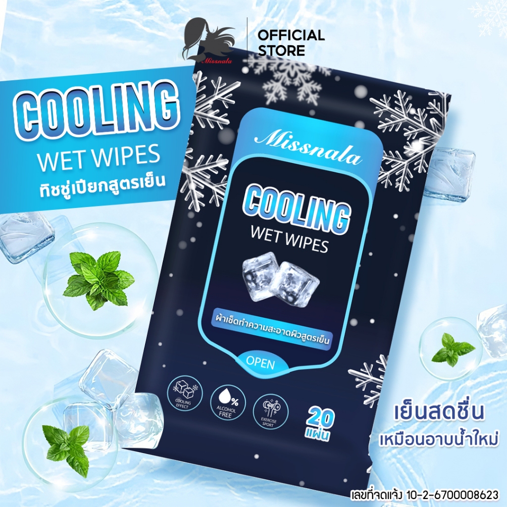 ทิชชู่เปียก ผ้าเย็น ผ้าเปียก สูตรเย็น Cooling Wipes ทิชชู่เปียกพกพา 20 แผ่น