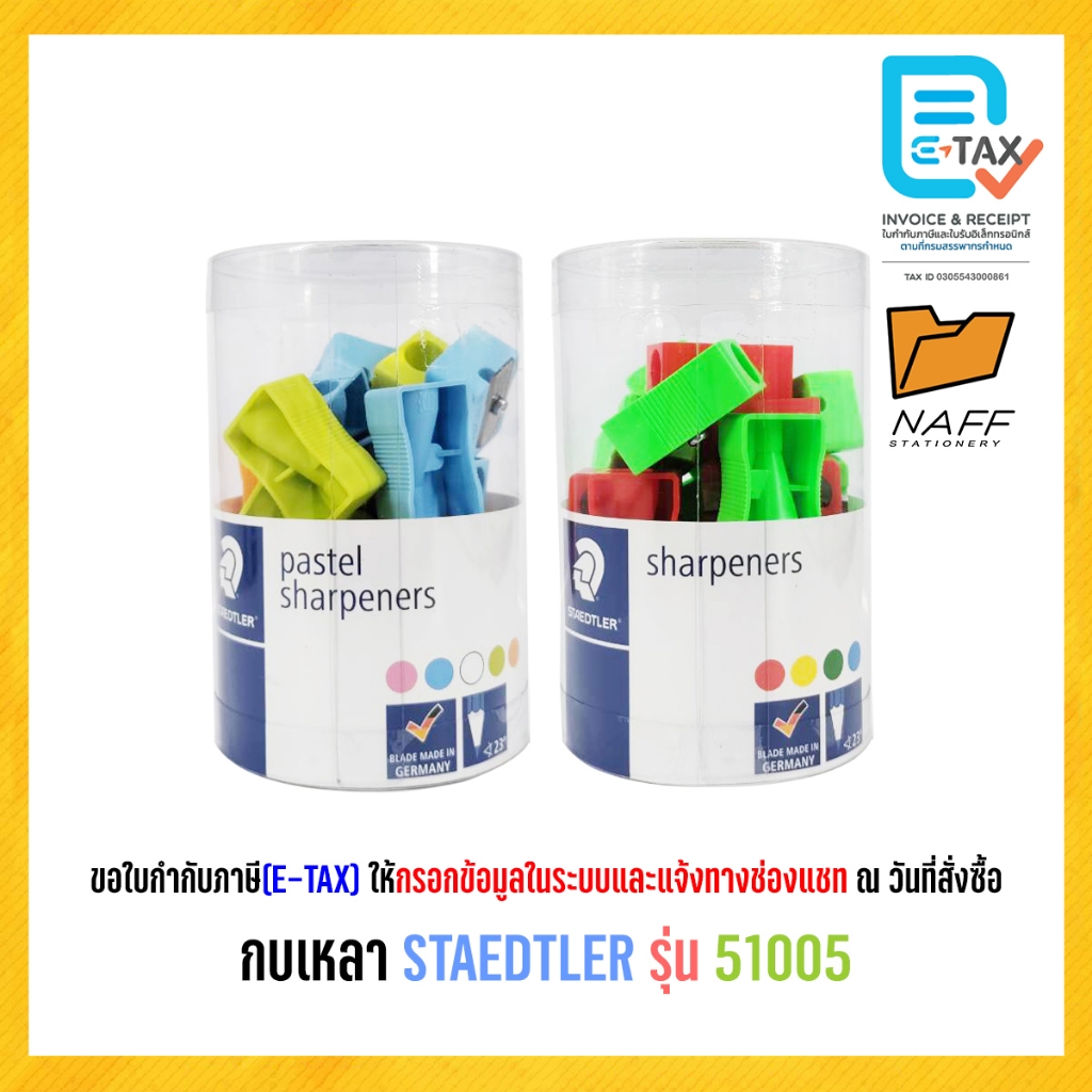 กบเหลา กบเหลาดินสอ STAEDTLER รุ่น 51005 (24 ชิ้น/กระปุก)