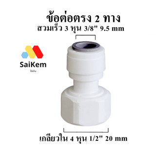 ข้อต่อตรง เกลียวใน 4หุน 1/2