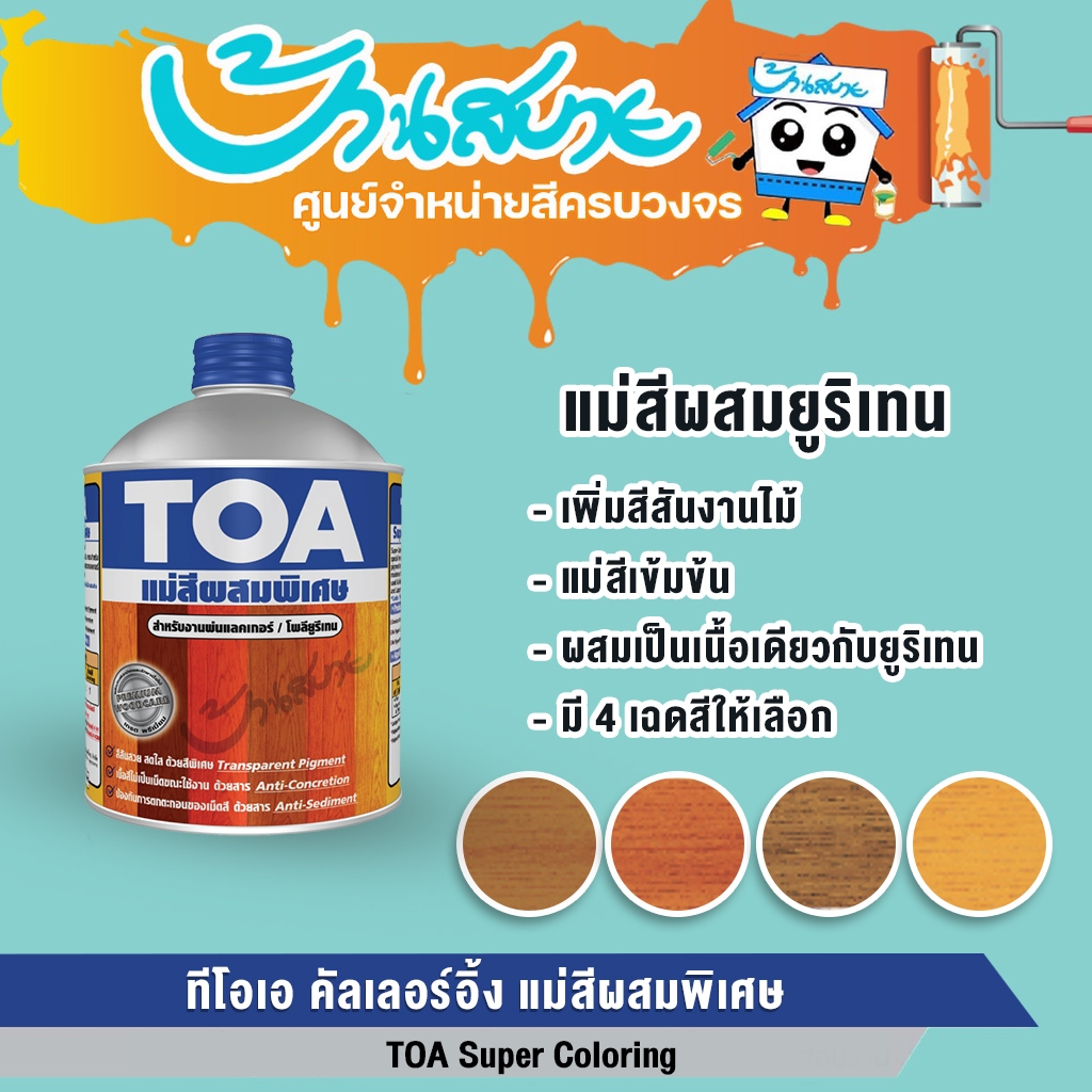 TOA คัลเลอร์อิ้ง แม่สีผสม CS01 CS02 CS03 CS04ใช้ผสมใช้ผสมกับ โพลียูรีเทน แล็กเกอร์ ชนิดใส
