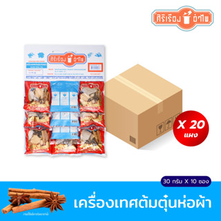 ยกลังx20แผง เครื่องเทศต้มตุ๋นห่อผ้า 30ก*10ซอง