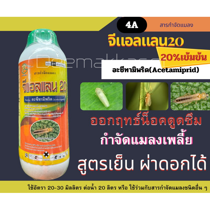 จีแอลแลน20 อะซีทามิพริด20% สูตรน้ำเข้มข้น ขนาด 1 ลิตร กำจัดเพลี้ยไฟ เพลี้ยแป้ง เพลี้ยกระโดดสีน้ำตาล