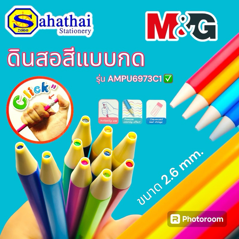 ดินสอสี M&G (เอ็มเเอนด์จี) แบบกด ขนาดเส้น 2.6 mm. ราคา/แท่ง