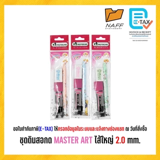 ดินสอกด ชุดดินสอกด MASTER ART ไส้ใหญ่ 2.0 mm. (คละสี)
