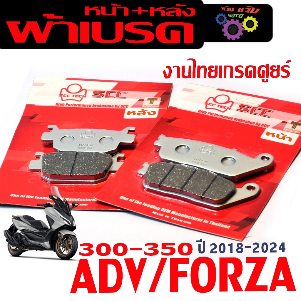 ผ้าเบรคหน้าหลัง ฟอซ่า /ผ้าเบรคดิส รุ่น CB650/ADV/FORZA 300/350 ปี18-24 (มีแยกจำหน่าย) งานไทยเกรดศูนย