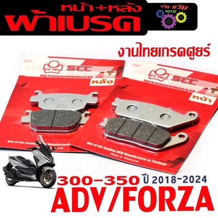 ผ้าเบรคหน้าหลัง ฟอซ่า /ผ้าเบรคดิส รุ่น CB650/ADV/FORZA 300/350 ปี18-24 (มีแยกจำหน่าย) งานไทยเกรดศูนย