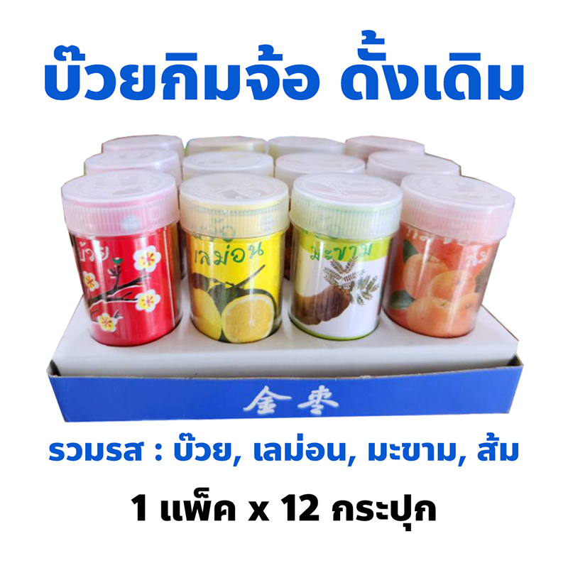 บ๊วยกิมจ้อ ดั้งเดิม ปริมาณ 1 แพ็ค 12 กระปุก รสอร่อย อมชุ่มคอ ชื่นใจ