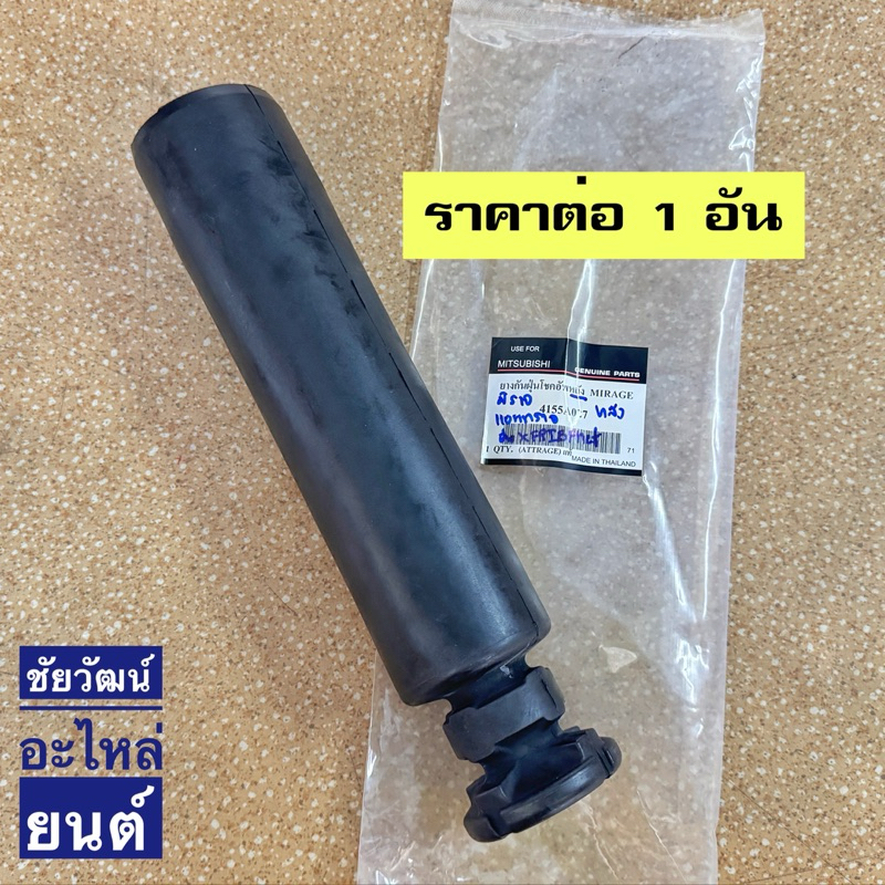 ยางกันฝุ่นโช๊คอัพหลัง Mitsubishi Mirage , Attrage