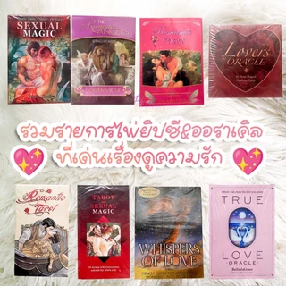 ⭐️รอของ 10-20 วัน⭐️ ไพ่ยิปซี และ ไพ่ออราเคิล ที่เด่นดูเรื่องความรัก