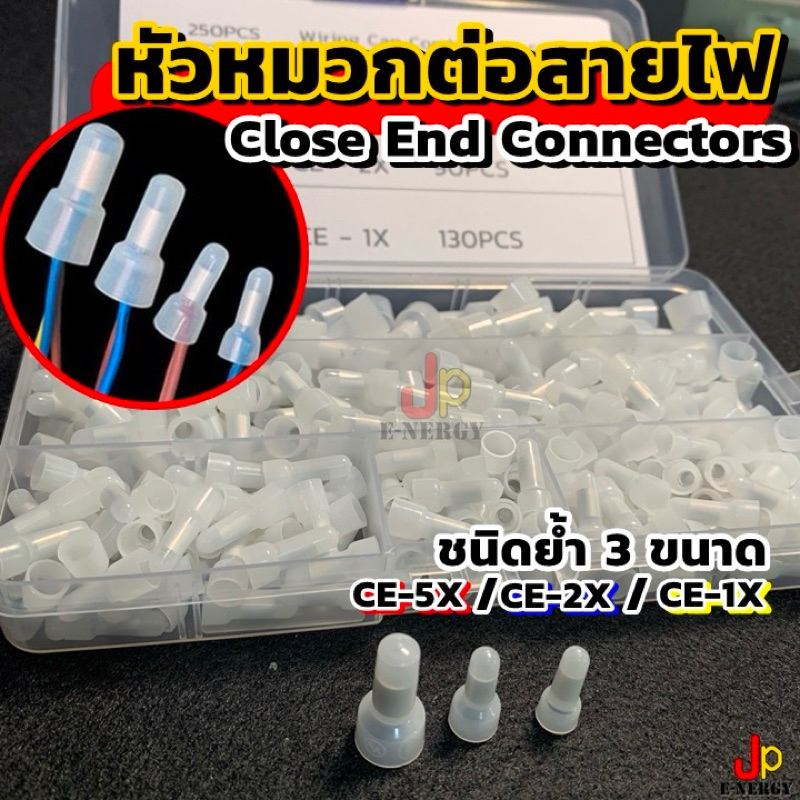[ส่งไว]CE1/CE2/CE5 หัวหมวกต่อสายไฟ Close End Connectors ไฟรถยนต์/มอไซด์/จักรยานไฟฟ้า ไฟฟ้าอาคาร