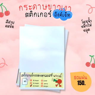 A4 สติ๊กเกอร์ Inkjet กระดาษผิวมันเงา สำหรับ Inkjet / กระดาษ Glossy / Sticker Inkjet