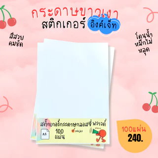 A4 สติ๊กเกอร์ Inkjet กระดาษผิวมันเงา สำหรับ Inkjet / กระดาษ Glossy / Sticker Inkjet