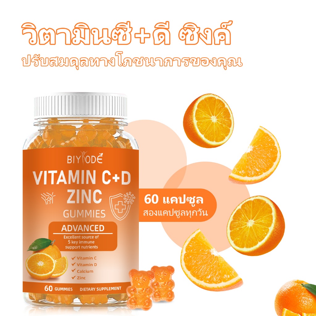 BIYODE Vitamin C+ D Zinc Gummies คอลลาเจน แคลเซียม วิตามินซี วิตามินดี ปกป้องผิว ลดรังสียูวี รสส้ม ก