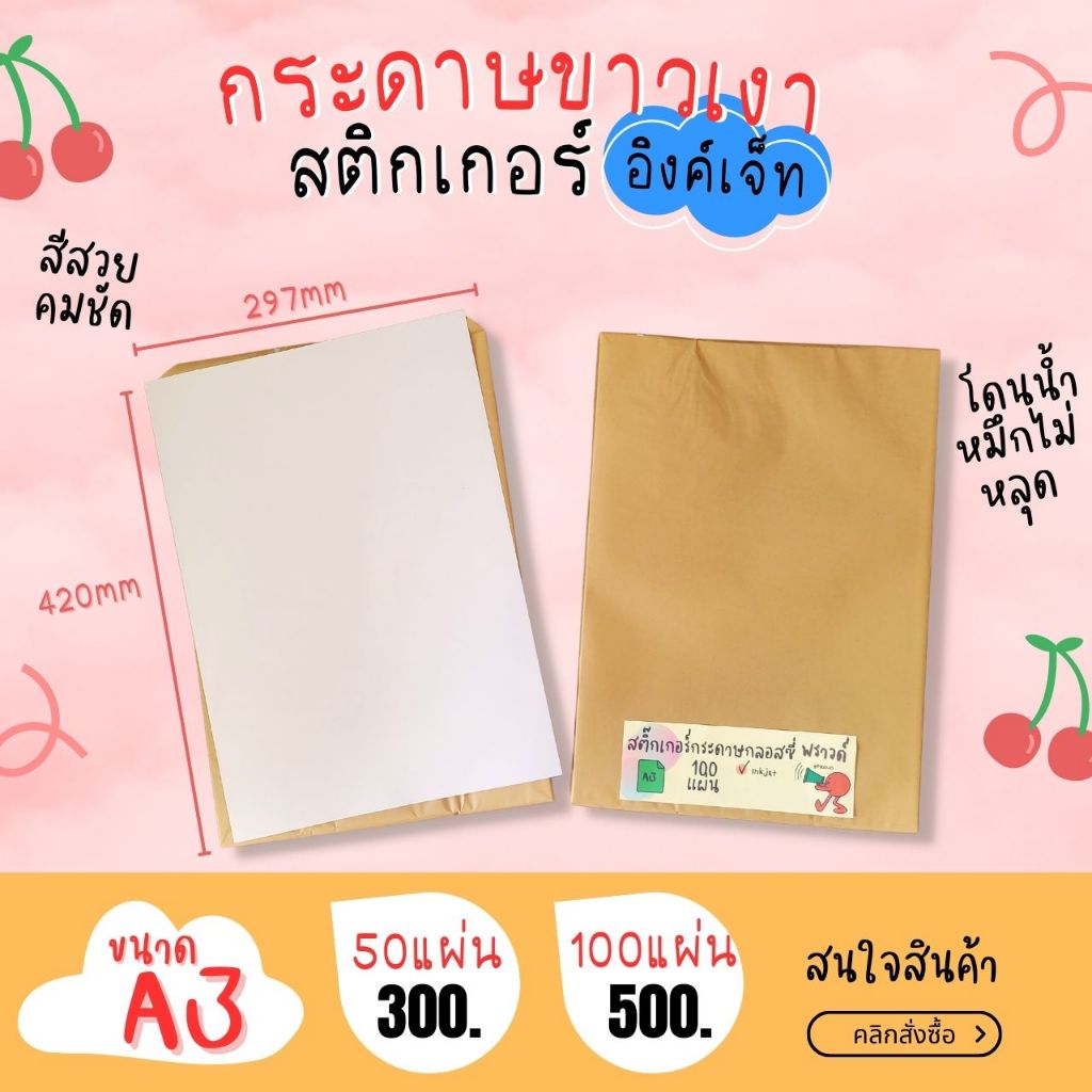 A3 สติ๊กเกอร์ Inkjet กระดาษผิวมันเงา สำหรับ Inkjet / กระดาษ Glossy / Sticker Inkjet