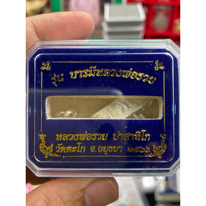 ของแท้ - ส่งไว เลสหลวงพ่อรวย เนื้อเงิน ขนาด 1 บาท รุ่น บารมีหลวงพ่อรวย ปี2566