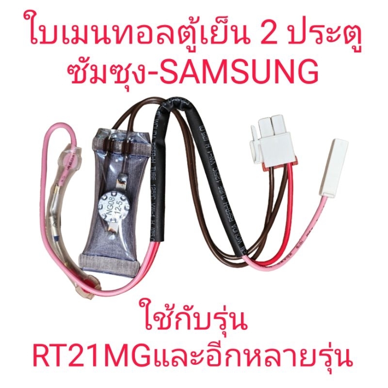 ใบเมนทอลตู้เย็นซัมซุง RT-20MG (KSD3016)
