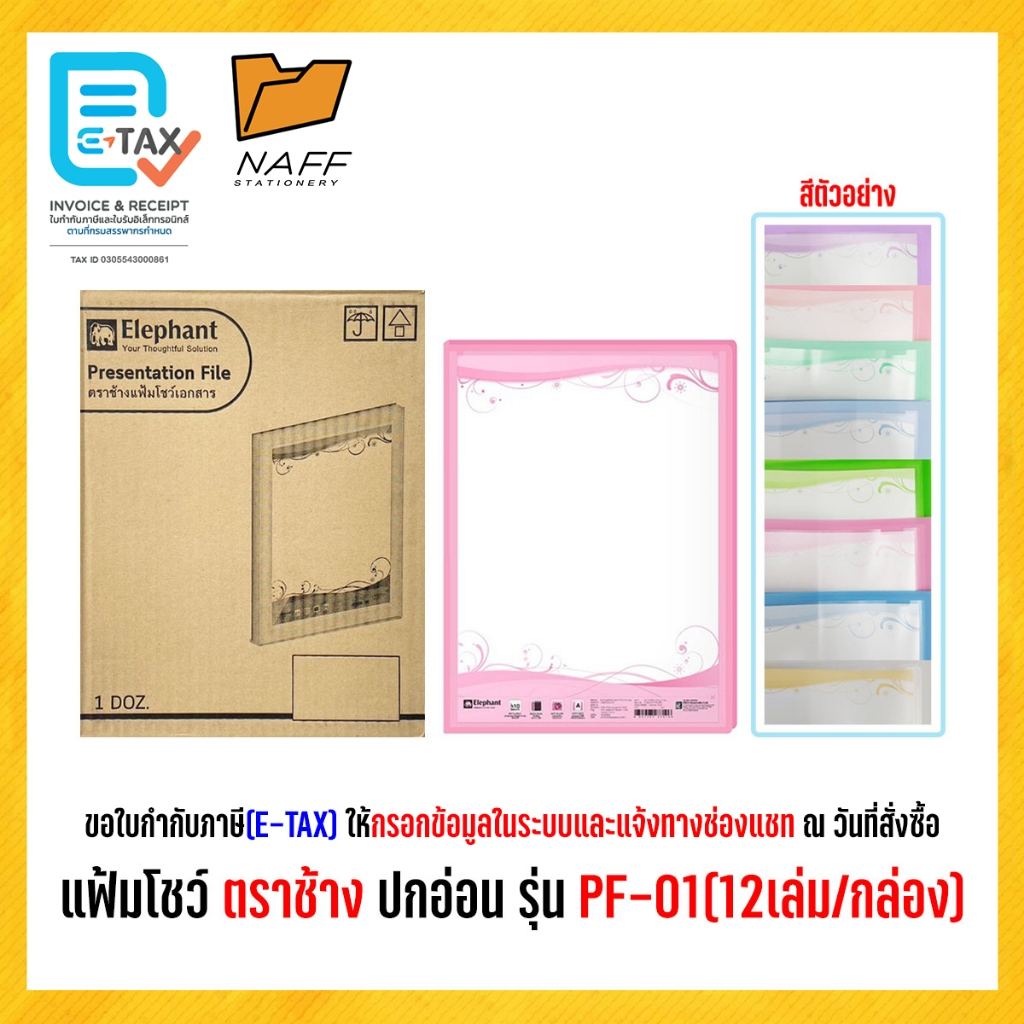 แฟ้ม แฟ้มโชว์ ตราช้าง ปกอ่อน รุ่น PF-01 ( 12 เล่ม/กล่อง )