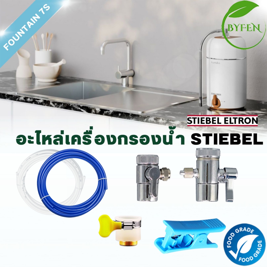 Stiebel Eltron อะไหล่เครื่องกรองน้ำ ท่อPE ขนาด 2หุน หัวต่อแบบสายรัดและวาล์วสลับทางน้ำ