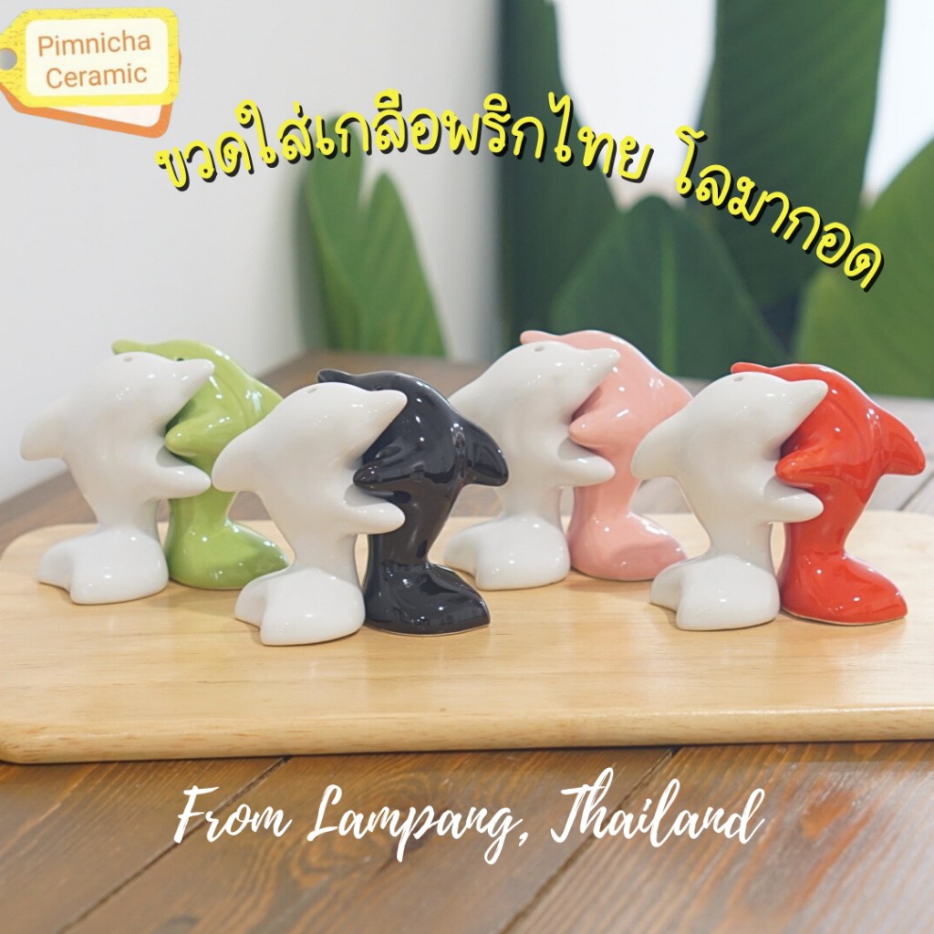 ขวดใส่เกลือพริกไทย ขวดเกลือพริกไทยเซรามิก โลมา กอดกัน ประดับโต๊ะอาหาร