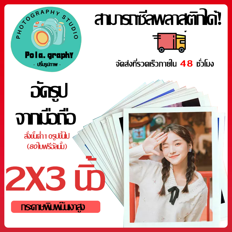 pola.graphy 2x3 นิ้ว อัดรูป อัดรูปกระดาษ ฟูจิ ส่งรูปมาทำได้ทุกใบ ขั้นต่ำ10ใบ ล้างรูป ปริ้นรูป