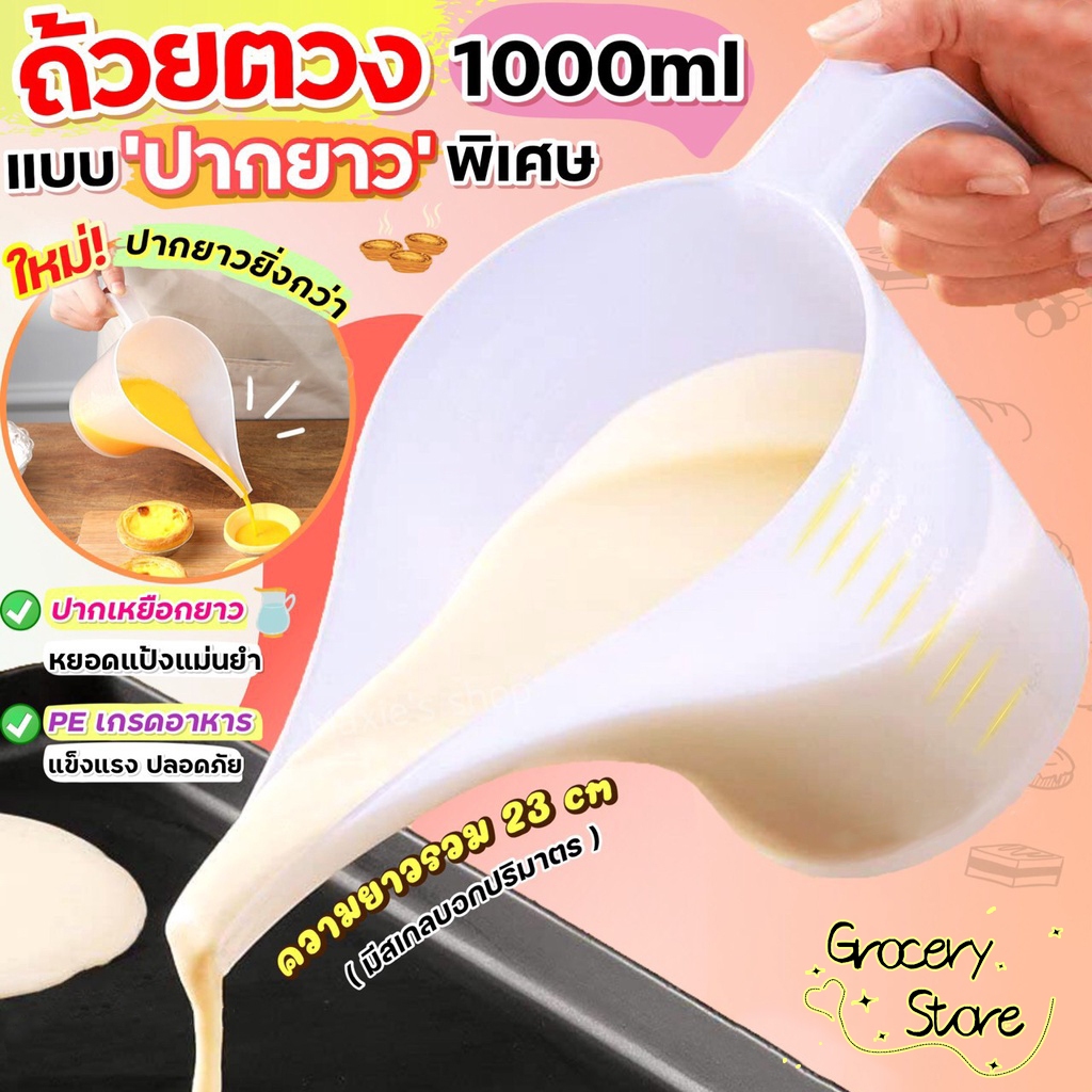 Grocery Store ถ้วยตวงปากยาว 1000 มล. พลาสติกเกรดอาหาร ปลอดภัยกัลของกิน