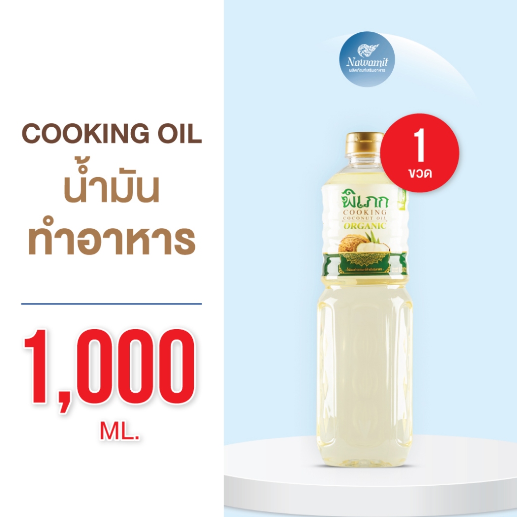 น้ำมันมะพร้าวทำอาหาร พิเภก : สำหรับผัด-ทอด คีโต | ไร้กลิ่น | ไม่ผ่านกรรมวิธีเคมี