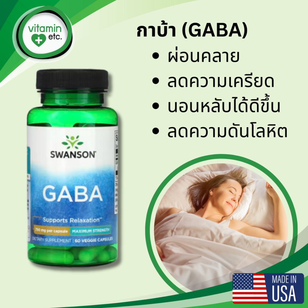 กาบ้า สูตรเข้มข้น ลดความเครียด หลับสบาย ด้วย วิตามิน Swanson GABA 750 mg. 60 แคปซูล