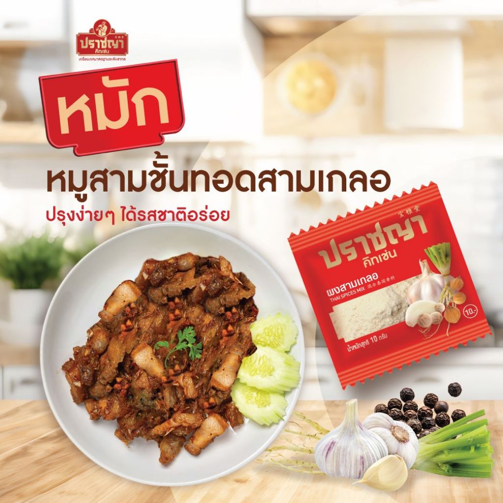 ผงปรุงรส สามเกลอ ซองละ 10฿ ตรา ปราชญา