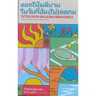 ดอกไม้ผลิบาน ในวันที่ฉัน(ไม่)อดทน