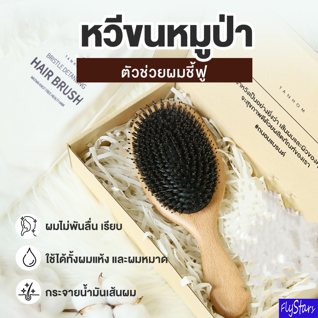 FlyStars หวีขนหมูป่าแท้ Boar bristal by FlyStars
