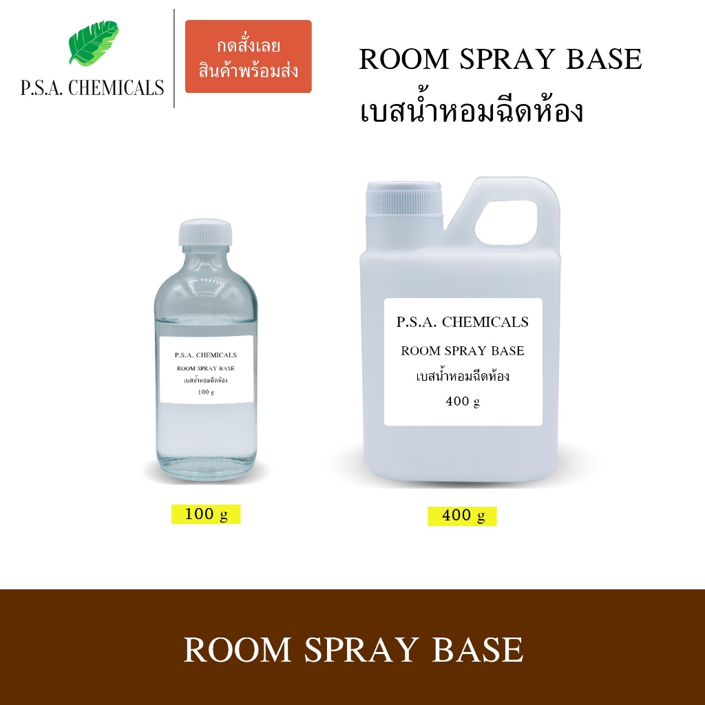 เบสน้ำหอมฉีดห้อง (Room Spray Base) สำหรับทำน้ำหอมฉีดห้อง เบสพร้อมใช้งาน กลิ่นกระจายในห้องได้ดี
