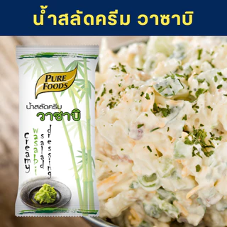 น้ำสลัด น้ำสลัดครีม น้ำสลัดสุขภาพ 40-100 กรัม สูตรไขมันต่ำ ไม่มีโคเลสเตอรอล ครีม งาดำ วาซาบิ Low fat