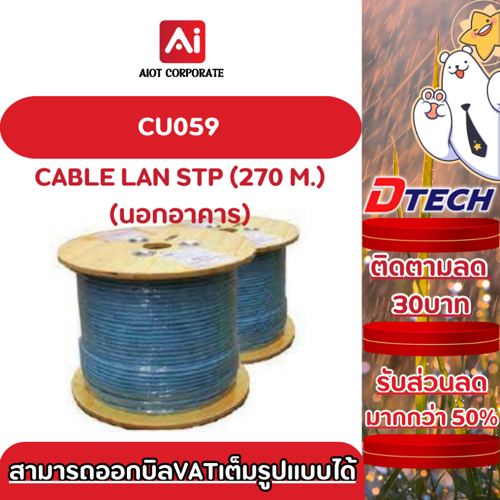 DTECH รุ่น CU059 CABLE LAN STP (270 M.)(นอกอาคาร)