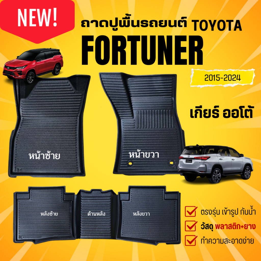 ถาดรองพื้นรถ Toyota FORTUNER ปี 2015-2024 (เกียร์ธรรมดา+เกียร์ออโต้) FORTUNER GEN 2
