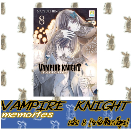 VAMPIRE KNIGHT memories [หนังสือการ์ตูน]