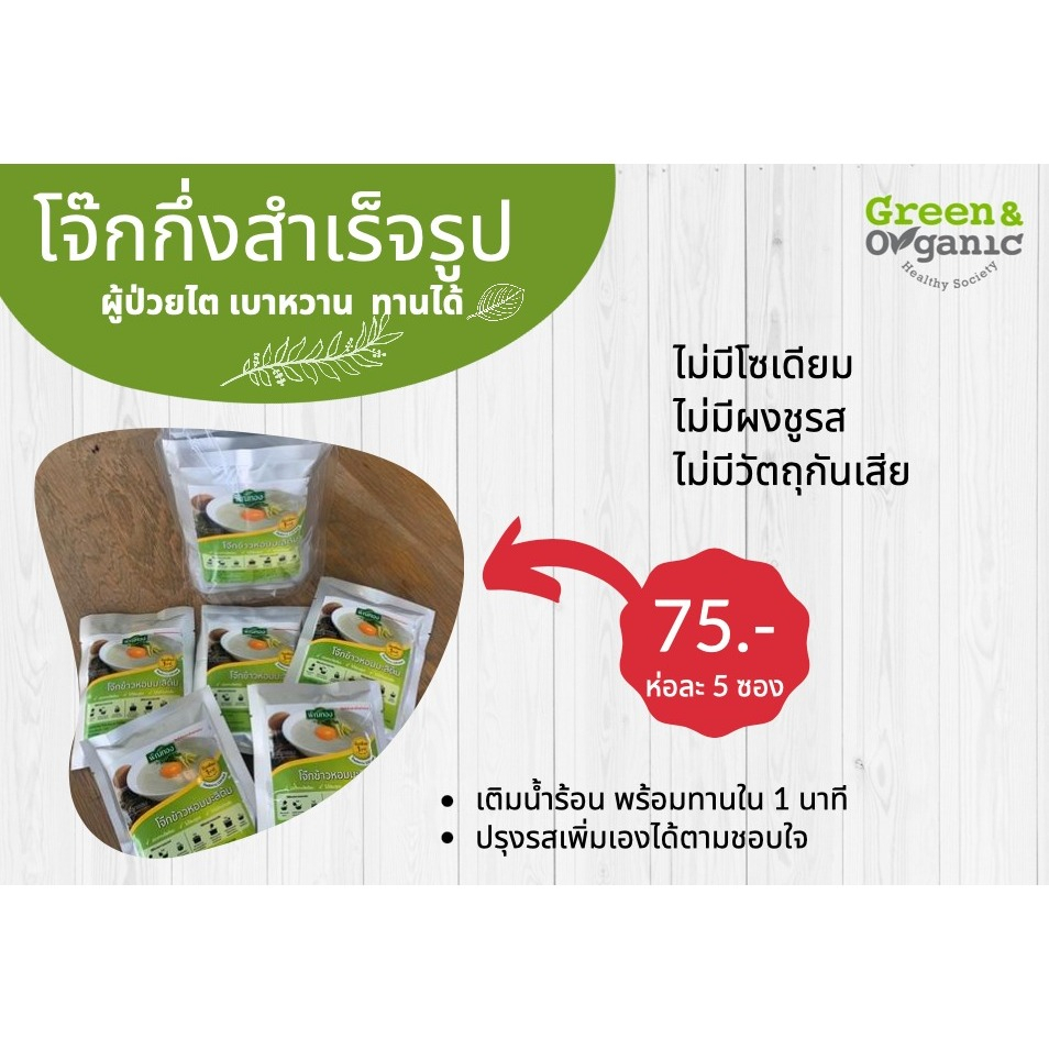 Green&Organic โจ๊กข้าวหอมมะลิต้ม ปราศจากโซดียม ไม่ใส่ผงชูรส ไม่ใส่วัตถุกันเสีย